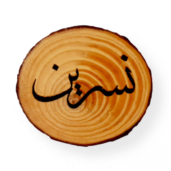 Name Engraved Tree Slice Coaster